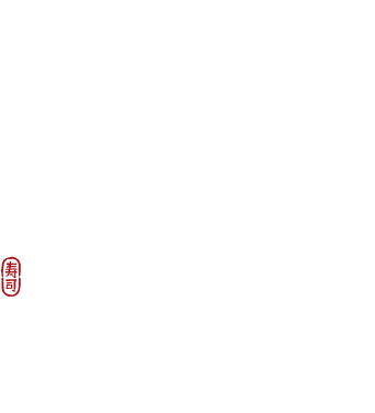 うまいすしを、腹一杯。うまいすしで、心も一杯。