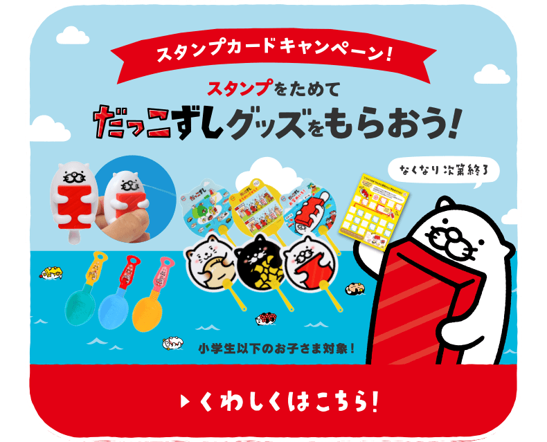 スタンプカードキャンペーン！スタンプをためてだっこずしグッズをもらおう！なくなり次第終了 小学生以下のお子様対象！くわしくはこちら！