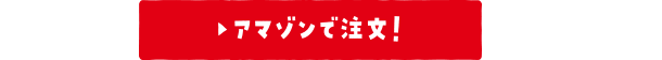 アマゾンで注文！
