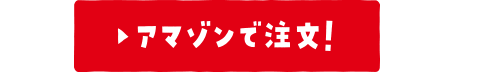 アマゾンで注文！