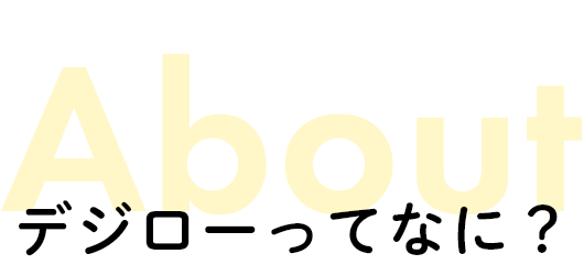 About デジローってなに？