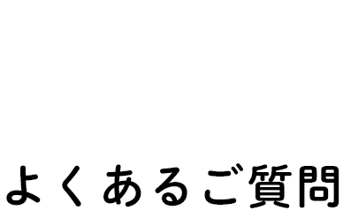 FAQ よくあるご質問