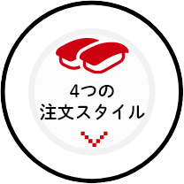 4つの注文スタイル