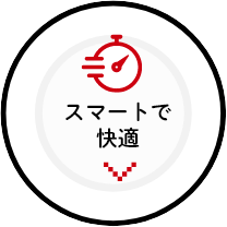 スマートで快適
