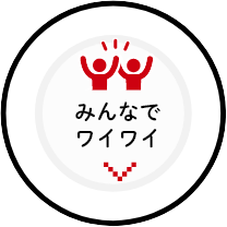 みんなでワイワイ
