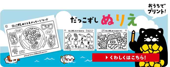 おうちでプリント！だっこずしぬりえ| くわしくはこちら