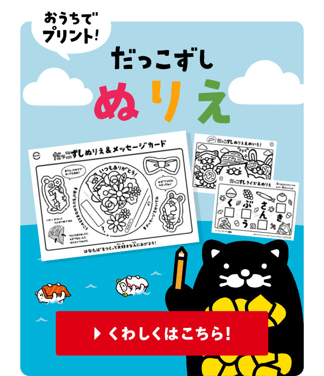 おうちでプリント！だっこずしぬりえ| くわしくはこちら