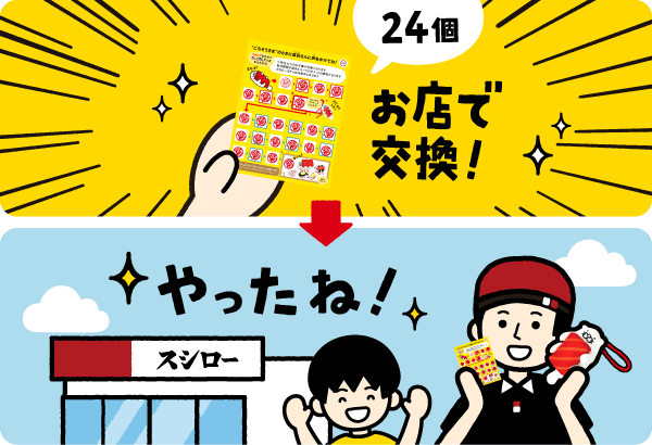 スタンプ24個たまったらお店で交換！