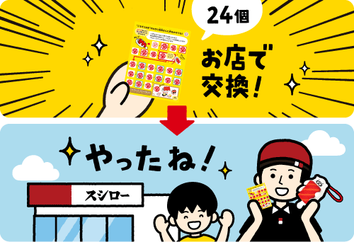 スタンプ24個たまったらお店で交換