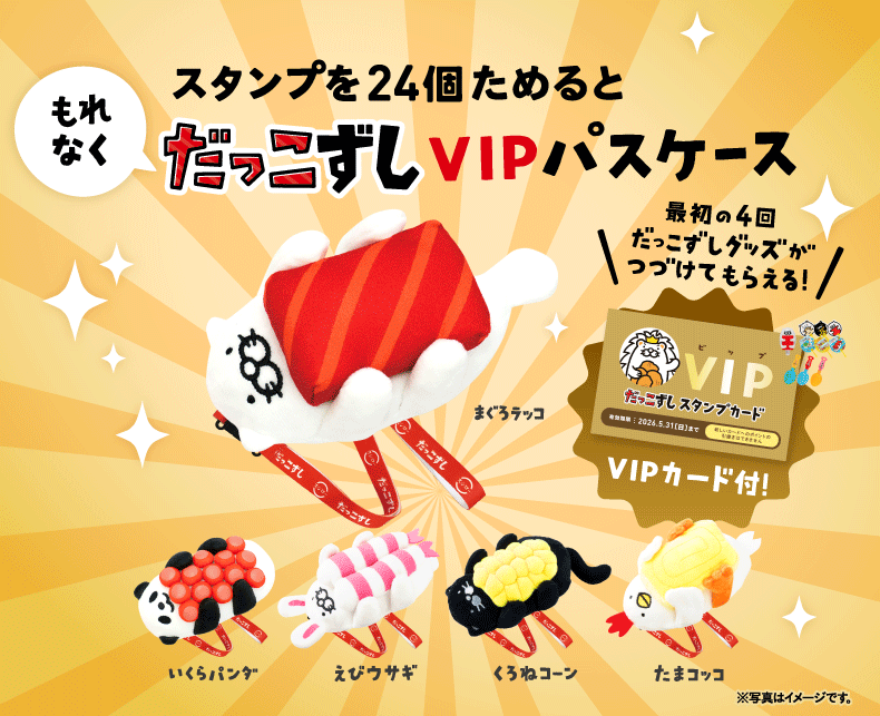 スタンプを24個ためると もれなく だっこずしVIPパスケース｜最初の4回だっこずしグッズがつづけてもらえる！VIPカード付！※写真はイメージです。