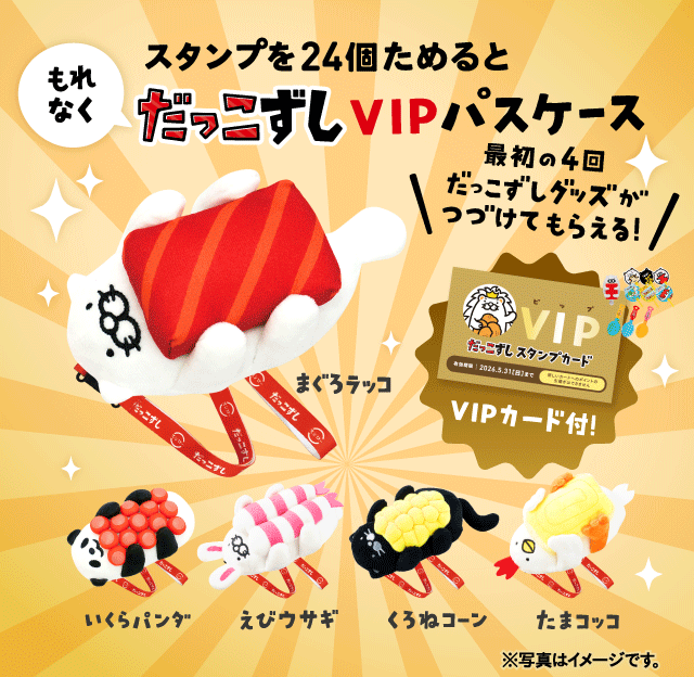 スタンプを24個ためると もれなく だっこずしVIPパスケース｜最初の4回だっこずしグッズがつづけてもらえる！VIPカード付！※写真はイメージです。