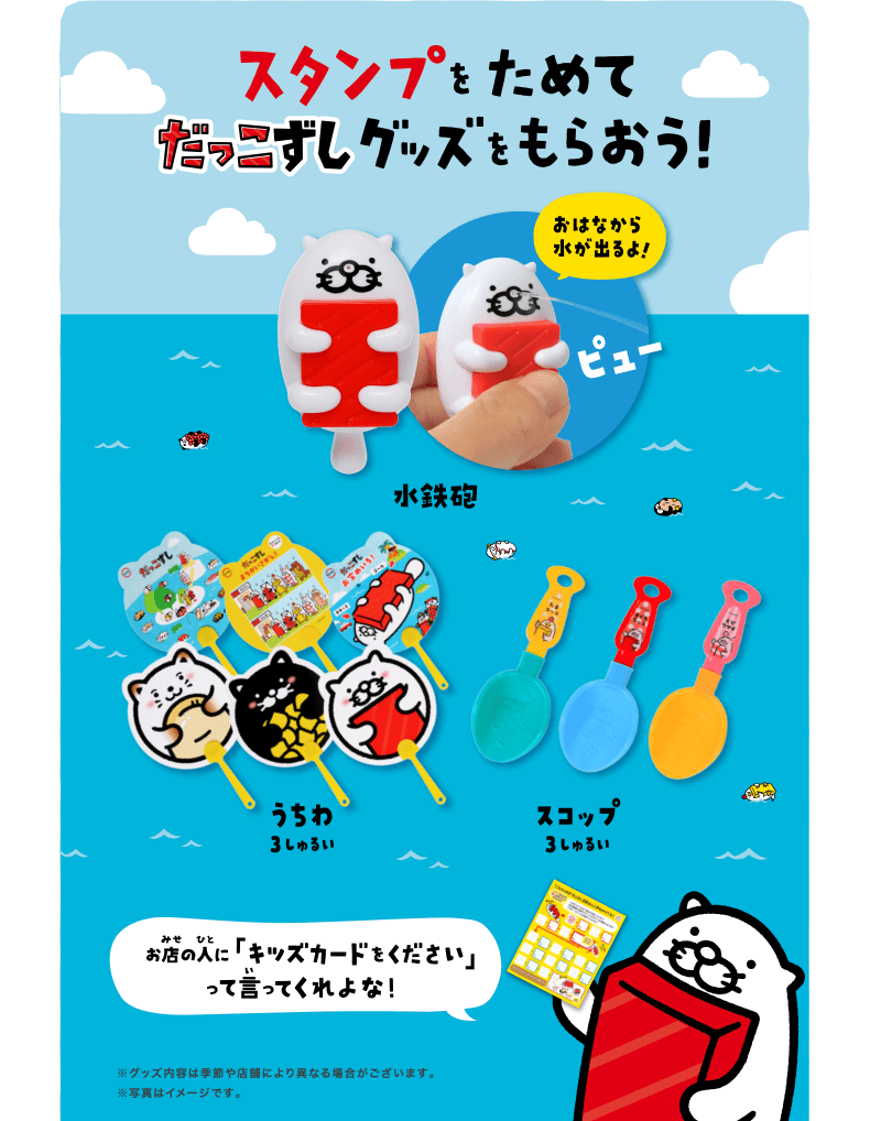 スタンプをためてだっこずしグッズをもらおう！ | お店の人に「キッズカードをください」って言ってくれよな！ | ※グッズ内容は時期や店舗により異なる場合がございます。※写真はイメージです。