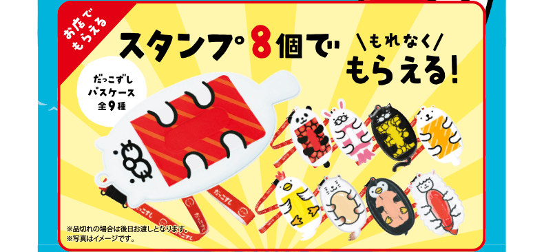 お店でもらえる｜スタンプ8個でもれなくもらえる！だっこずしパスケース全9種｜※品切れの場合は後日お渡しとなります。※写真はイメージです。