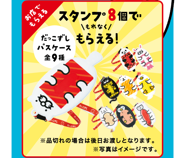 お店でもらえる｜スタンプ8個でもれなくもらえる！だっこずしパスケース全9種｜※品切れの場合は後日お渡しとなります。※写真はイメージです。