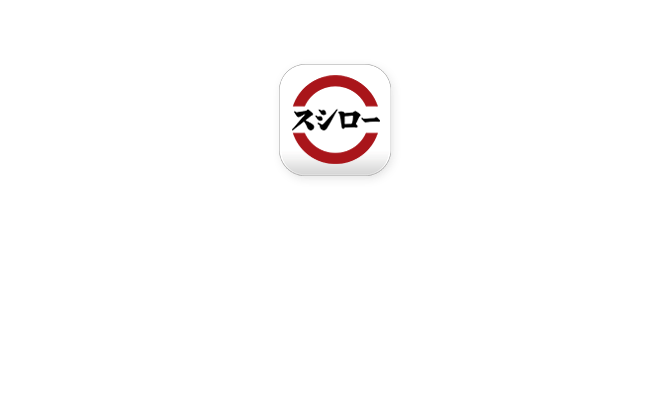 累計ダウンロード2000万突破！スシローアプリでもっとお得！